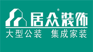居众装饰