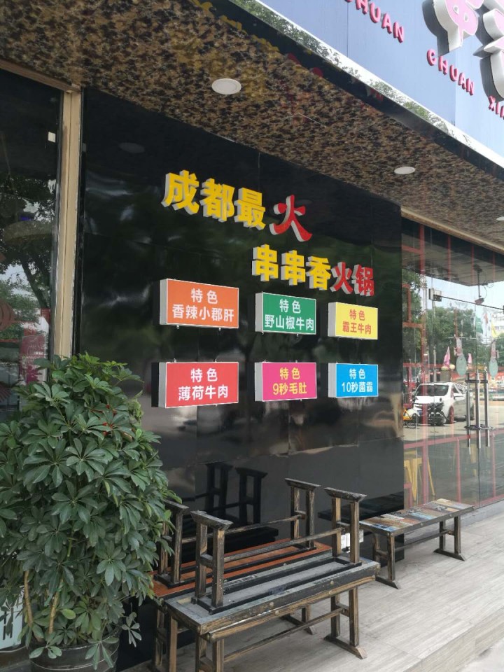 工装火锅店