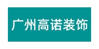 广州市高诺设计有限公司